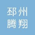 邳州腾翔废旧物资回收有限公司