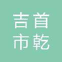 吉首市乾昇建筑工程有限责任公司