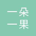 杭州一朵一果文化创意有限公司