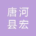 唐河县宏投建筑材料供销有限公司