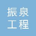 南京振泉工程建筑有限公司
