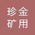 平顶山珍金矿用设备有限公司