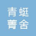 杭州青蜓菁舍企业管理有限公司