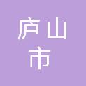 庐山市科学技术局