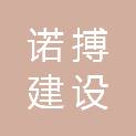 湖南省诺搏建设有限公司