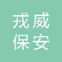 四川戎威保安服务有限责任公司