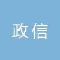 安徽政信工程项目管理有限公司