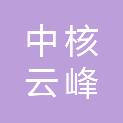 湖南中核云峰湖实业有限公司