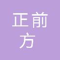 青岛正前方广告有限公司