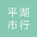 平湖市行知中学