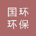 唐山国环环保科技有限公司