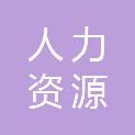 日照市人力资源和社会保障局