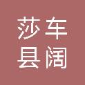 莎车县阔什艾日克乡人民政府