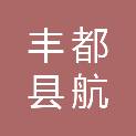 丰都县航宇科技有限公司