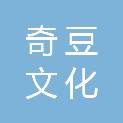 河南奇豆文化传播有限公司
