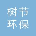 湖南树节环保科技有限公司