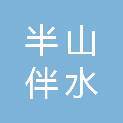 宁波半山伴水渡假村有限公司