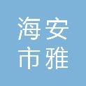 海安市雅周镇中心小学