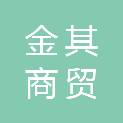 合肥金其商贸有限公司
