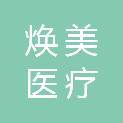 南京焕美医疗科技有限公司