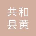 共和县黄河源农作物种植专业合作社