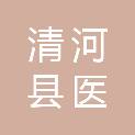 清河县医养职业培训有限责任公司