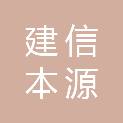 北京建信本源新兴股权投资管理中心（有限合伙）