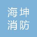 唐山海坤消防技术服务有限公司