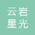 贵阳云岩星光文具用品经营部