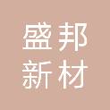 江苏盛邦新材股份有限公司