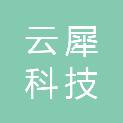 黑龙江云犀科技有限公司