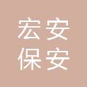 云南宏安保安服务有限公司