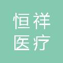岳阳市恒祥医疗科技有限公司