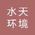 安徽水天环境建设集团有限公司