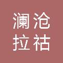 澜沧拉祜族自治县农业技术推广中心