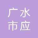 广水市应山街道办事处