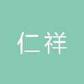 内蒙古仁祥物业管理有限公司准格尔旗分公司