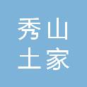 秀山土家族苗族自治县林业局