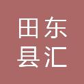 田东县汇普办公设备服务部