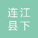 连江县下宫镇人民政府
