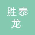河南胜泰龙新型建材有限公司