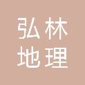 广西弘林地理信息技术有限公司