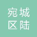 南阳市宛城区陆晟物资供应站