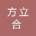 山东方立合信息技术有限公司