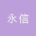 宁波永信房地产土地资产评估有限公司