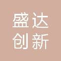 四川盛达创新材料技术有限公司