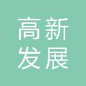 绵阳高新发展投资控股有限公司