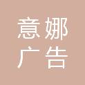 上海意娜广告有限公司