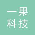 贵州省一果科技有限公司