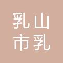 乳山市乳山寨镇小岚村村民委员会